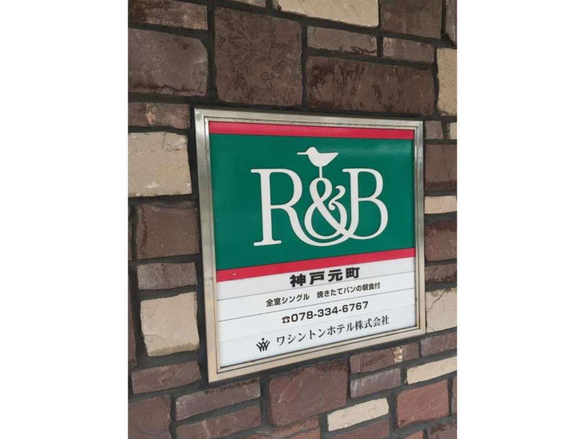 R&B Hotel Kobe Motomachi Extérieur photo