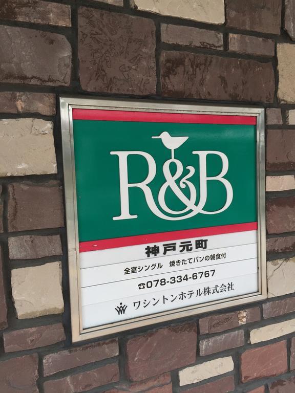 R&B Hotel Kobe Motomachi Extérieur photo